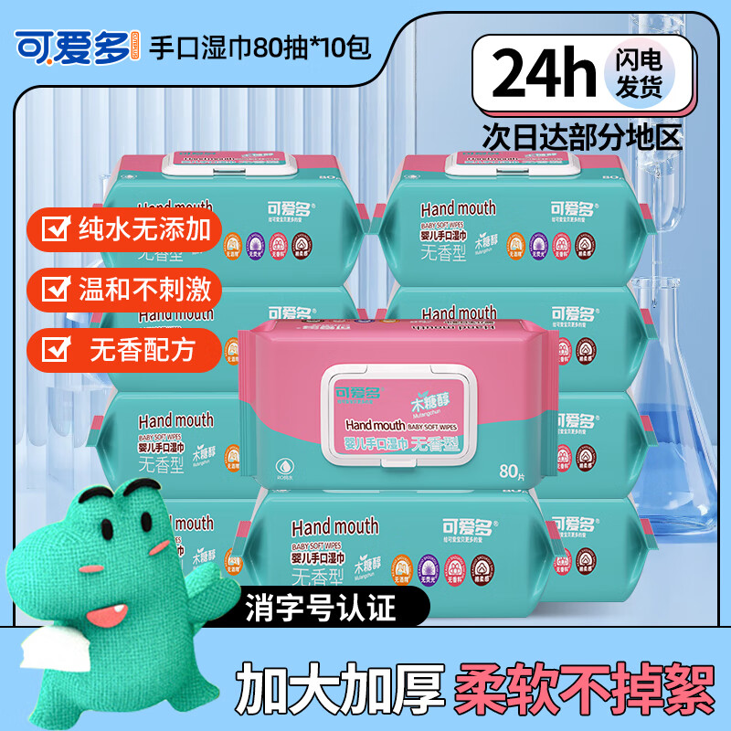 可爱多清洁湿巾80抽10包  家用卫生清洁湿纸巾大包囤货