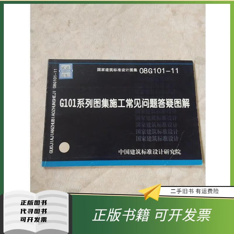 11 g101系列图集施工常见问题答疑图解 中国建筑标准