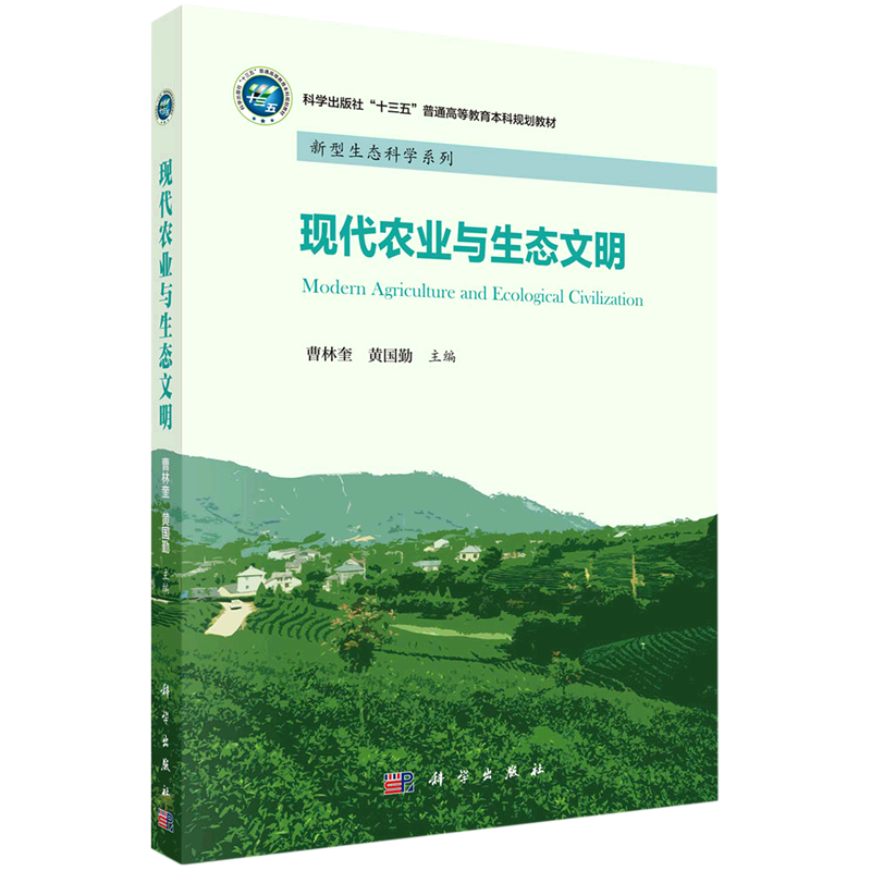 现代农业与生态文明