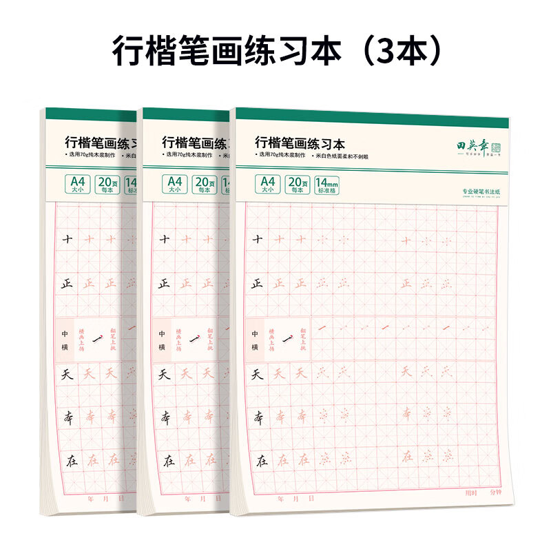田英章行楷字帖行楷本通字帖成人楷書(shū)行書(shū)控筆訓練字帖成年人男女生漂亮字體硬筆書(shū)法練字本高中生練字帖 筆畫(huà)練習本相同3本