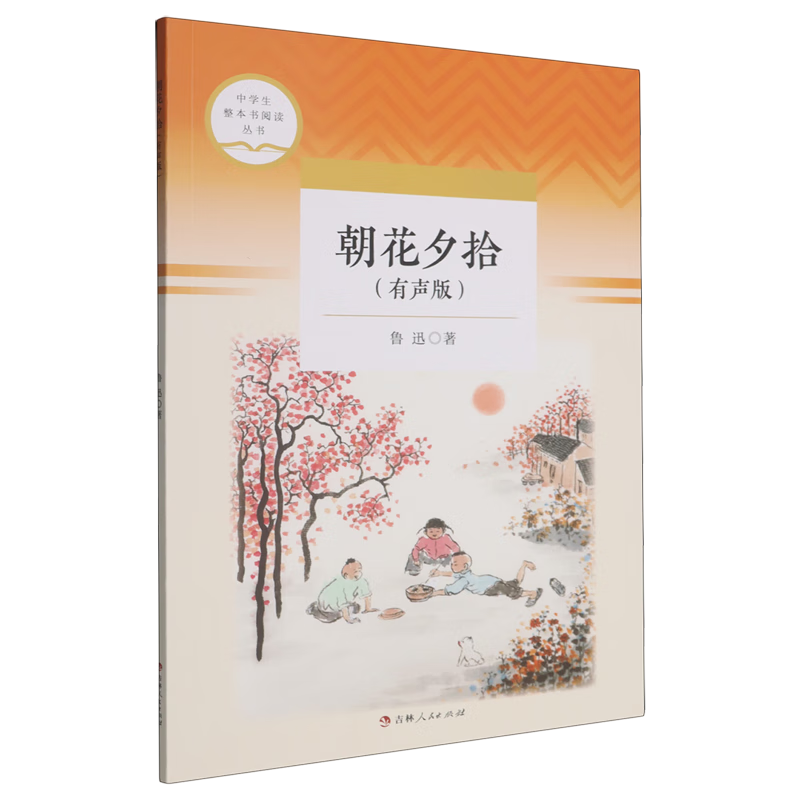 【新华书店】朝花夕拾:有声版 正版包邮