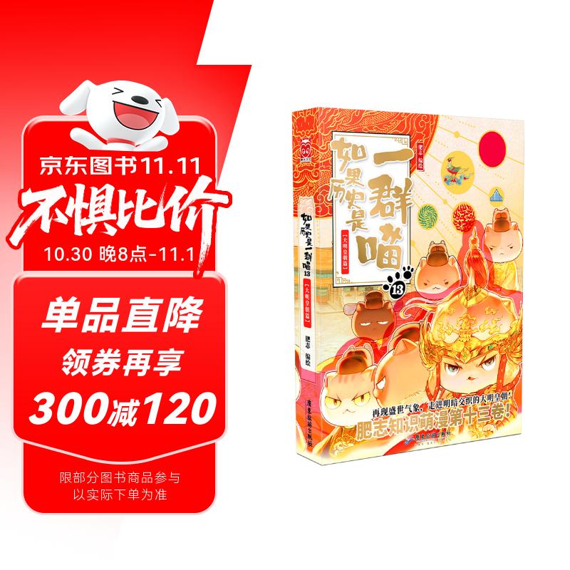 如果历史是一群喵13·大明皇朝篇 假如历史是一群喵 正版 历史是一群喵 肥志历史科普漫画书 小学生儿童漫画趣味中国史明史绘本动漫 第15册大清风云篇 