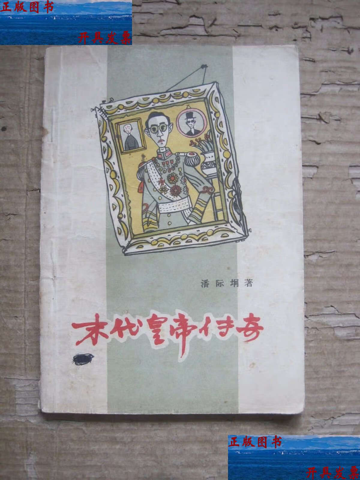 末代皇帝传奇 /潘际垌 通俗文艺