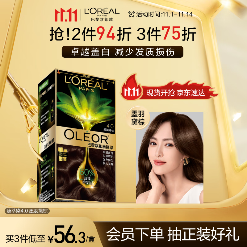 欧莱雅臻萃精油染染发剂 男女遮盖白发 自己在家染发膏4.0墨羽黛棕
