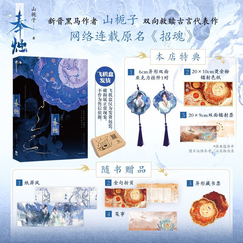 【少量签名】奉烛 山栀子 著 古言架空小说《招魂》倪素 徐鹤雪