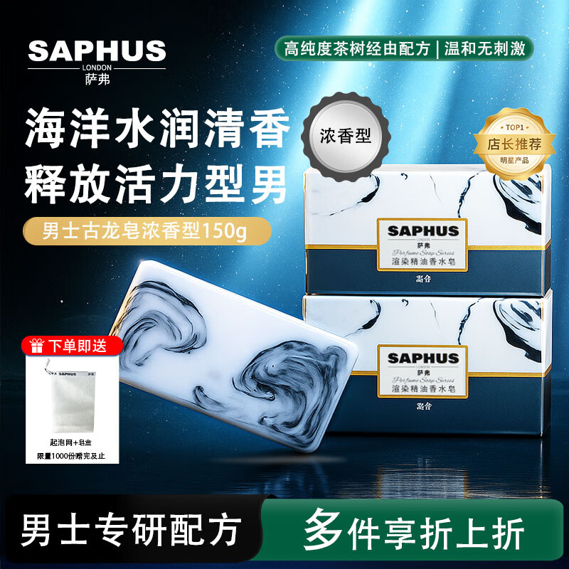 萨弗（Saphus）男士香皂正品官方品牌除螨沐浴洗脸控油香水精油皂清香型浓香型 【家庭囤货首选】古龙浓香型150g*4 京东折扣/优惠券