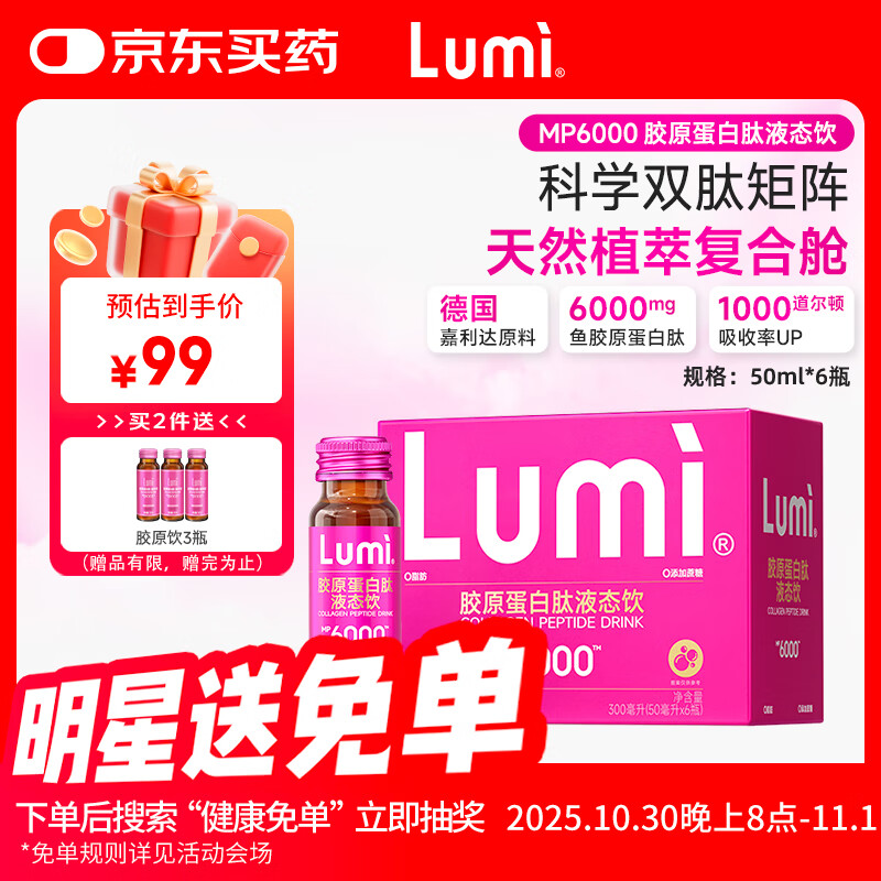 Lumi MP6000小红瓶胶原蛋白肽液态饮 6瓶