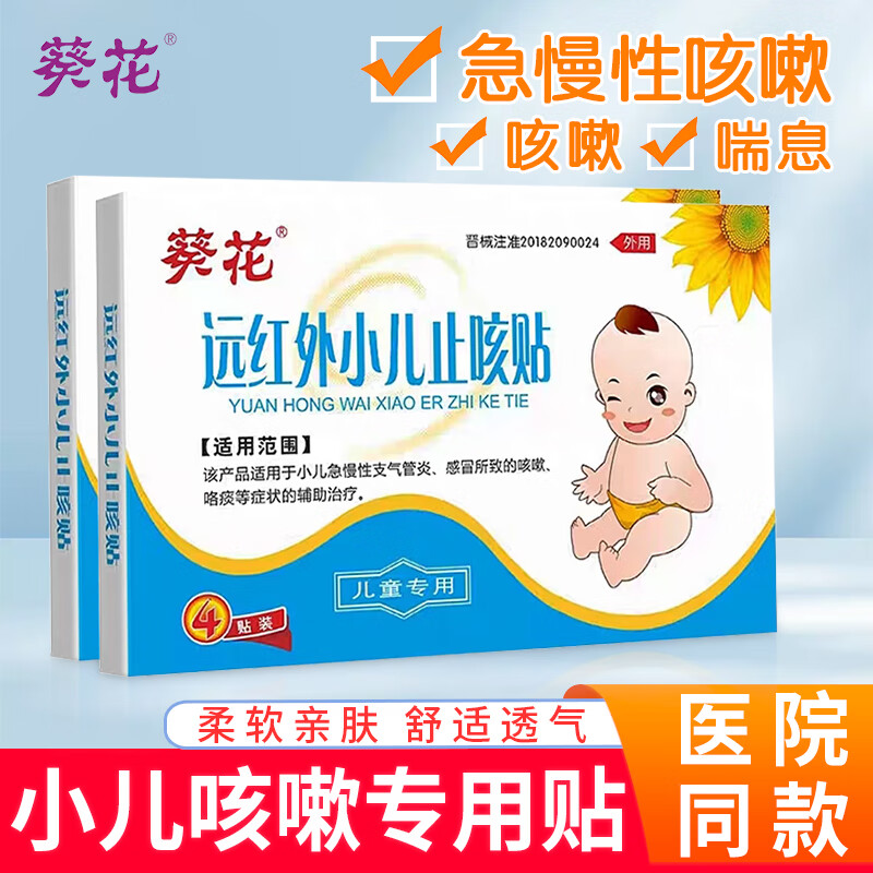 葵花远红外小儿止咳贴急慢性支气管炎咳嗽咯痰儿童宝宝3rx 止咳贴 4贴装【共5盒】