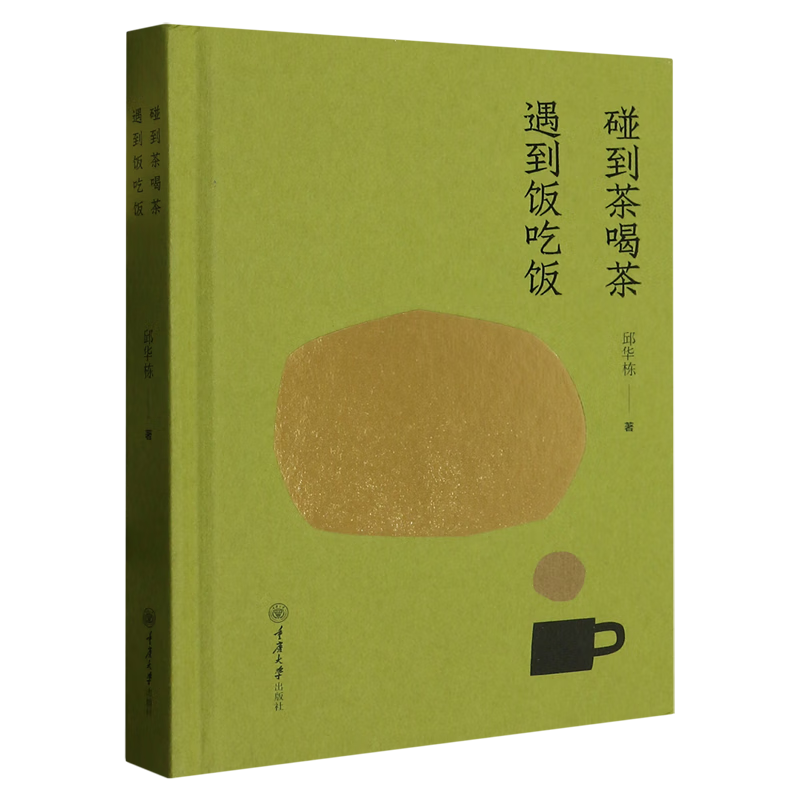 碰到茶喝茶,遇到饭吃饭