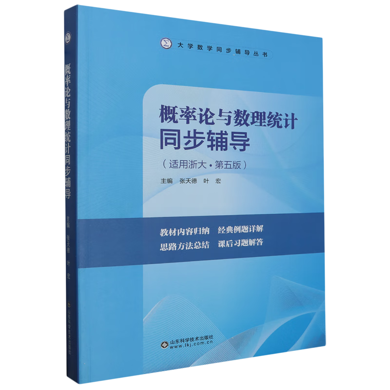 新华正版 概率论与数理统计同步辅导 数学