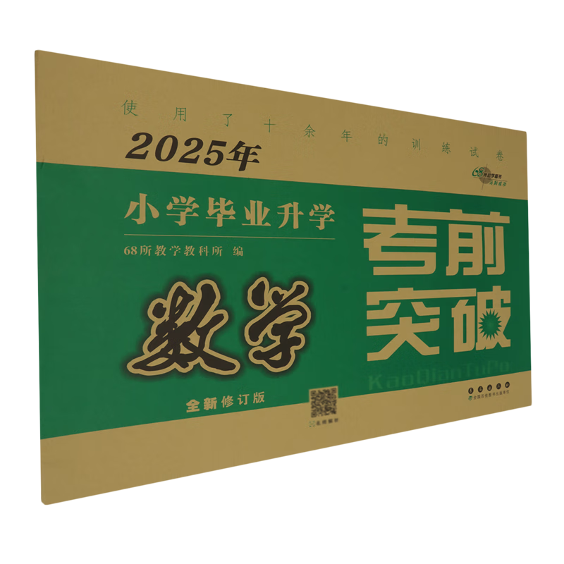 小学毕业升学考前突破.数学