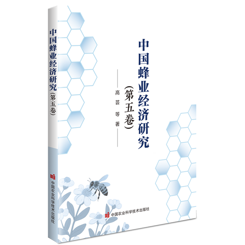 新华正版 中国蜂业经济研究.第五卷 行业经济