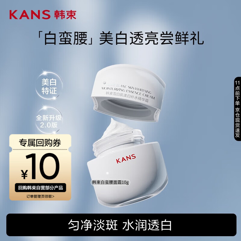韩束白蛮腰面霜10g美白抗皱去黄提亮保湿护肤品套装生日礼物送女友