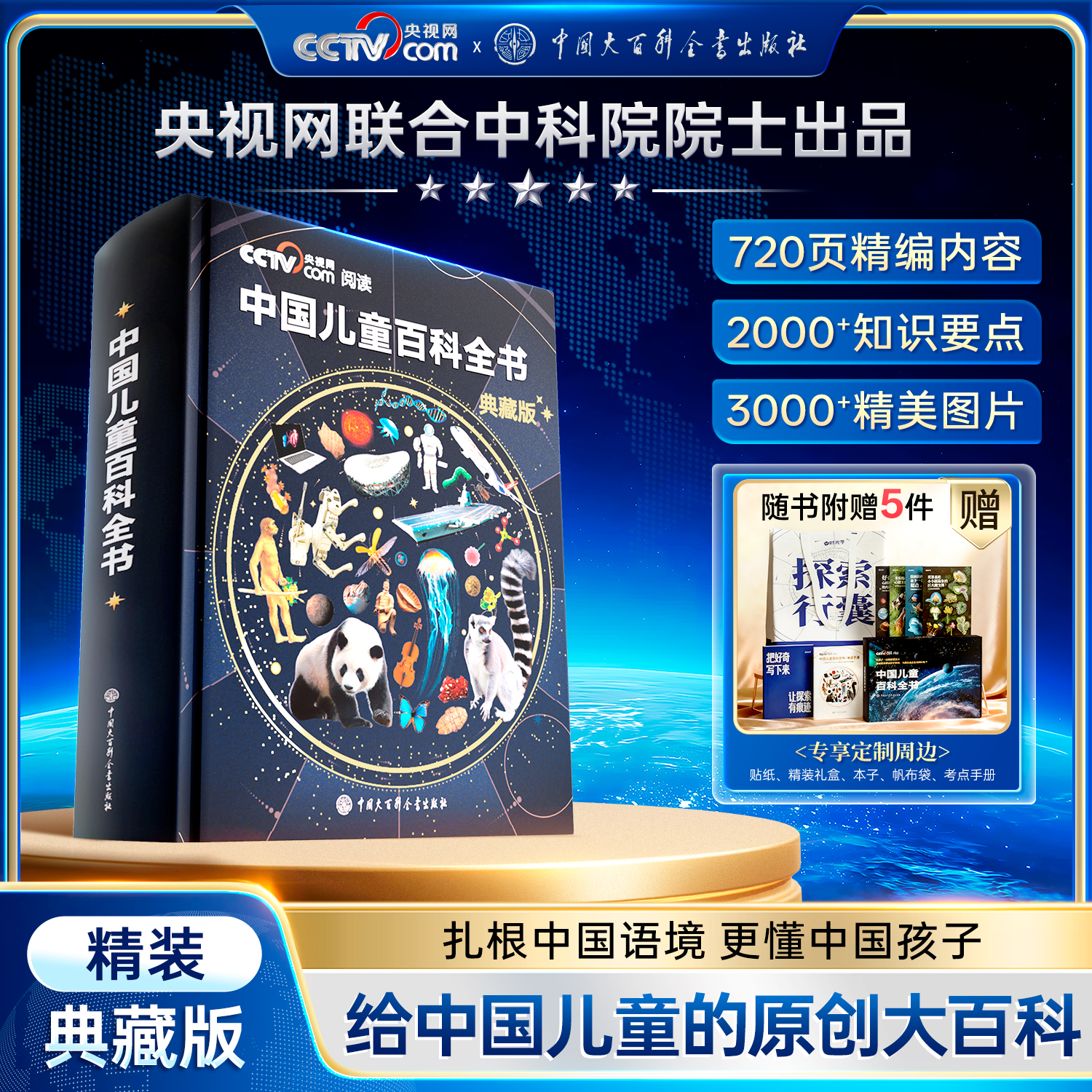 【官方正版】中国儿童百科全书典藏版精装全彩知识科普读物绘本课外阅读书给中国儿童的原创大百科中小学生青少年课外阅读书籍正版 《中国儿童百科全书 典藏版》（刷边纪念版）