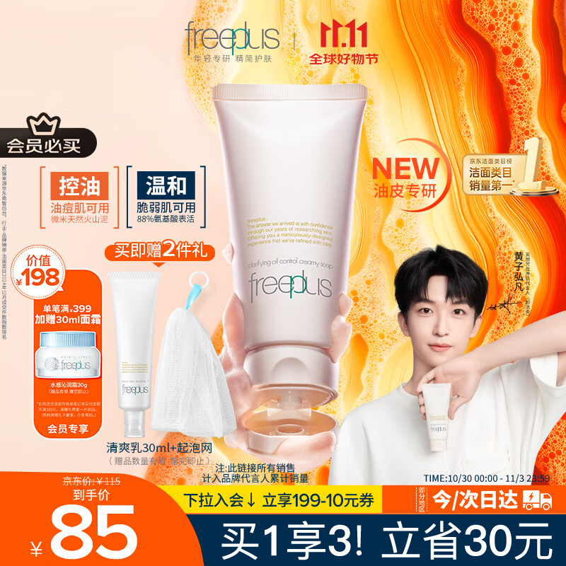 芙丽芳丝（Freeplus）洗面奶男女士氨基酸洁面乳控油祛痘80g