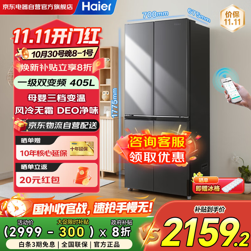海尔(Haier)冰箱四开门405升家用一级能效双变频风冷无霜十字门大容量BCD-405WLHTDEDS9U1国家补贴以旧换新