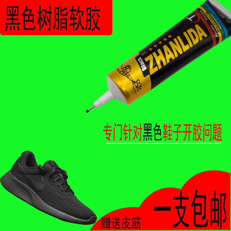 粘力達（ZHANLIDA）黑色樹脂強力膠水專修運動鞋皮鞋粘鞋補鞋軟性黑膠