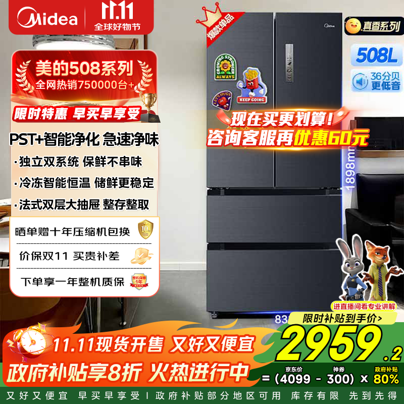 美的（Midea）508升法式多门家用电冰箱除菌净味双系统大容量冰箱家电国家补贴真香系列 BCD-508WTPZM(E)  508升双系统净味冰箱