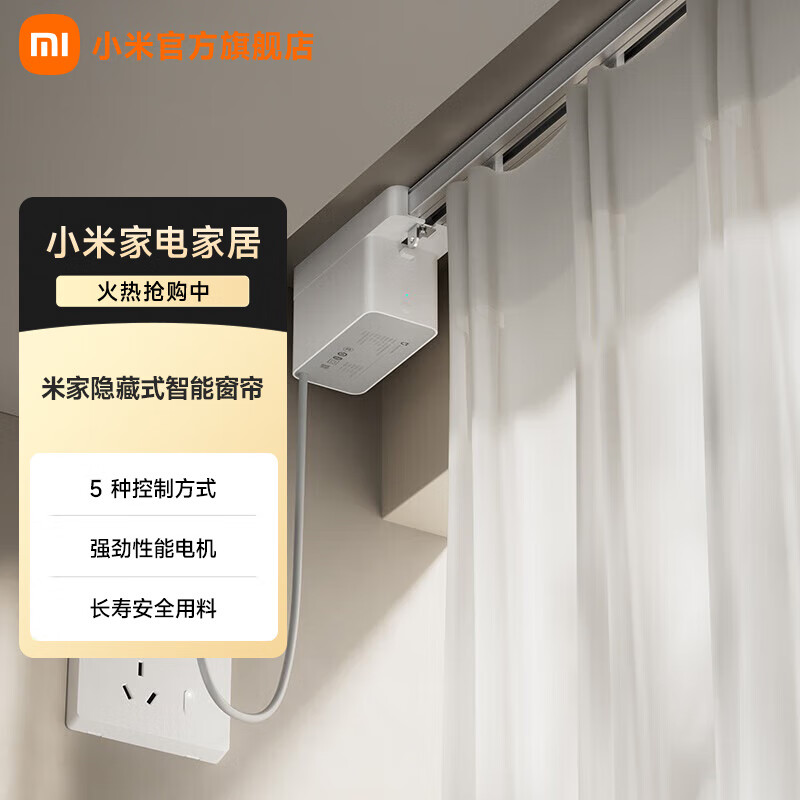 米家小米隐藏式智能窗帘 小米智能电动窗帘 语音控制 智能家居联动 米家隐藏式智能窗帘