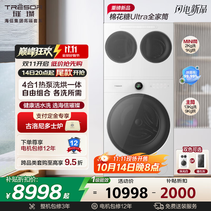 海信璀璨棉花糖Ultra全家筒三筒洗衣机 4合1热泵洗烘活水健康三桶自由组合 懒人0手洗WH130U9Q-1+WV20W