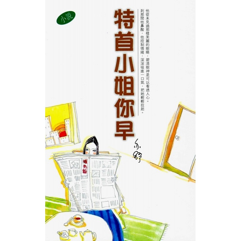 特首小姐你早 港台原版 香港天地图书出版 流行读物 爱情小说