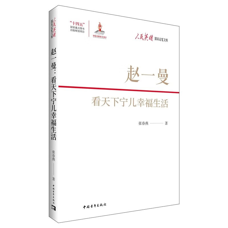 赵一曼:看天下宁儿幸福生活