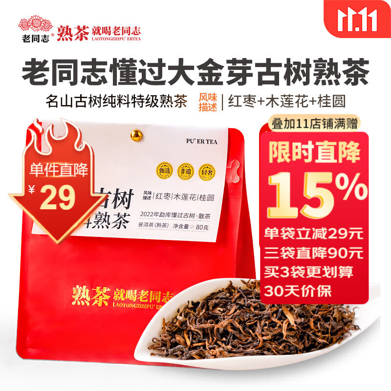 老同志茶叶普洱茶熟茶古树散茶 特级纯料懂过熟茶自己喝送礼品质茶80克 单袋