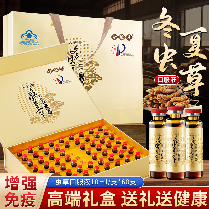 今益元冬虫夏草口服液中老年人营养品增强免疫保健补品术后恢复滋补礼盒 2盒 *60支*10ml虫草口服液礼盒