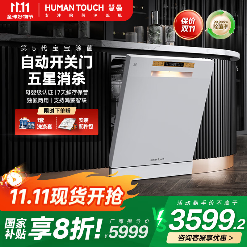 慧曼(HUMANTOUCH)【国补】洗碗机大容量 独立嵌入式家用洗碗机 智能全自动开门 母婴级五星消杀消毒S3max S3Max 17套 白
