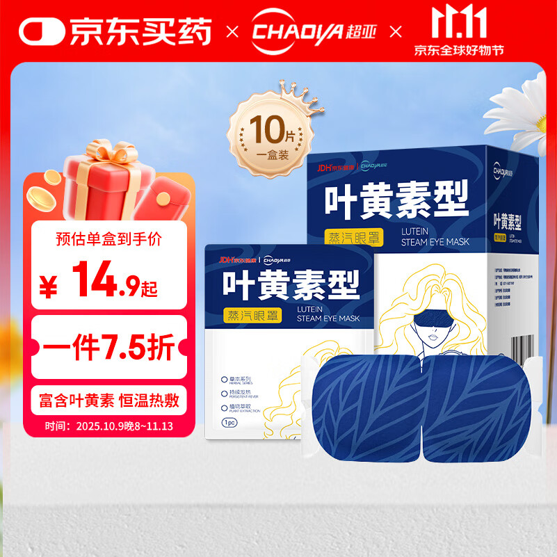 超亚叶黄素蒸汽眼罩热敷缓解眼疲劳发热热敷贴非儿童润目睡眠护眼10片