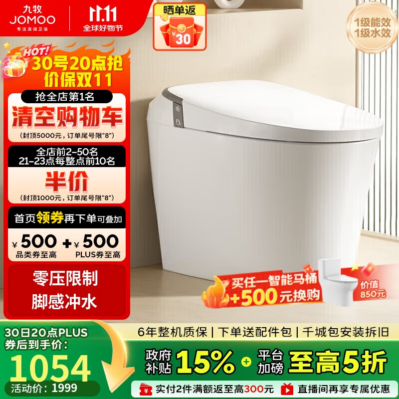 九牧（JOMOO）无水压限制轻智能马桶座圈加热脚感冲水SQ6441-SA-CJM305坑距