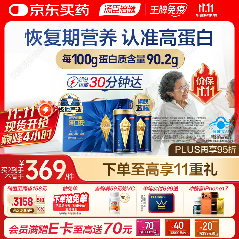 汤臣倍健旗舰蓝罐蛋白粉 分离乳清蛋白增强免疫力恢复期全营养非奶粉礼盒