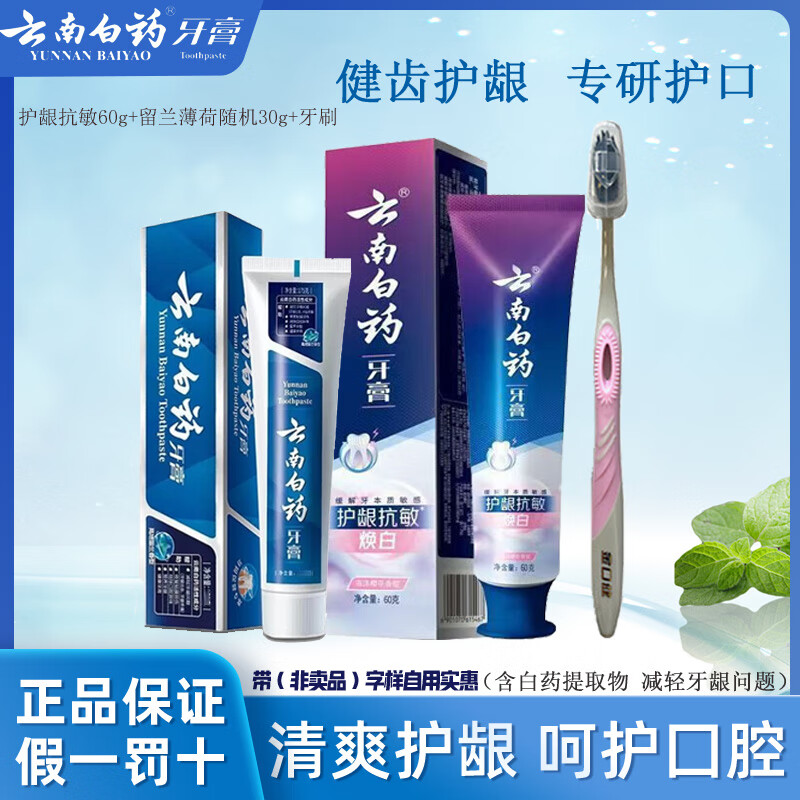 云南白药牙膏留兰香薄荷冬青热销榜祛牙垢牙渍去口臭护龈抗敏美白清新口气 【90g】护龈60g+清新30g+牙刷