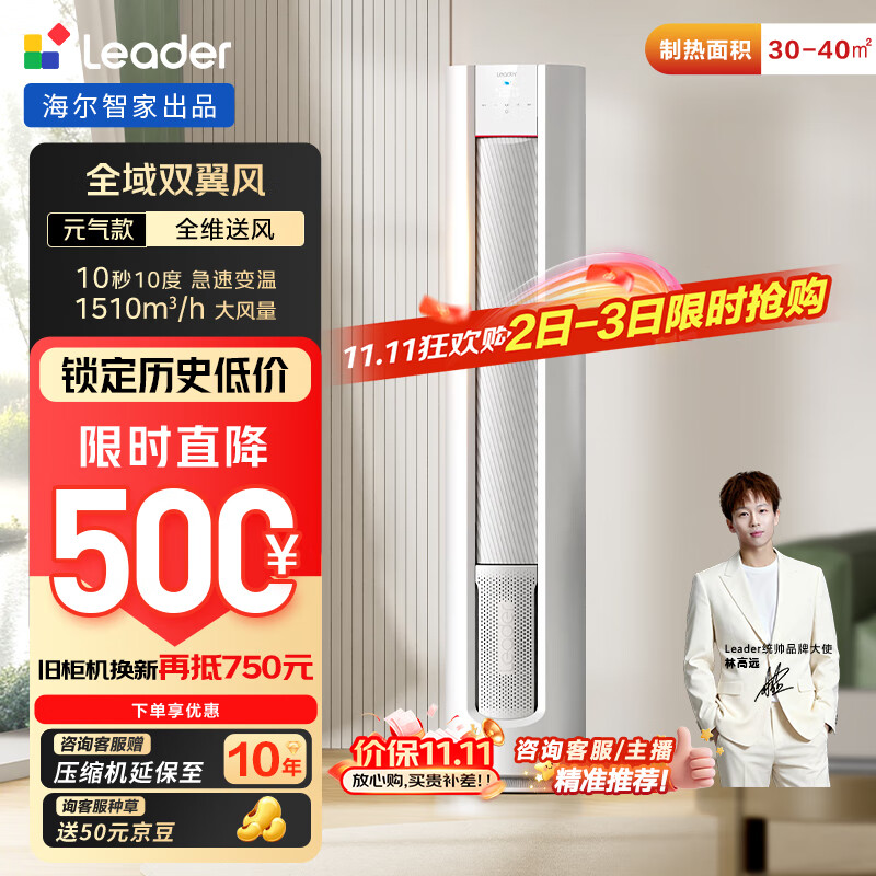 统帅（Leader）海尔智家出品 超省电元气款 3匹新一级变频空调柜机客厅立式 舒适风KFR-72LW/03LKC81TU1国家补贴