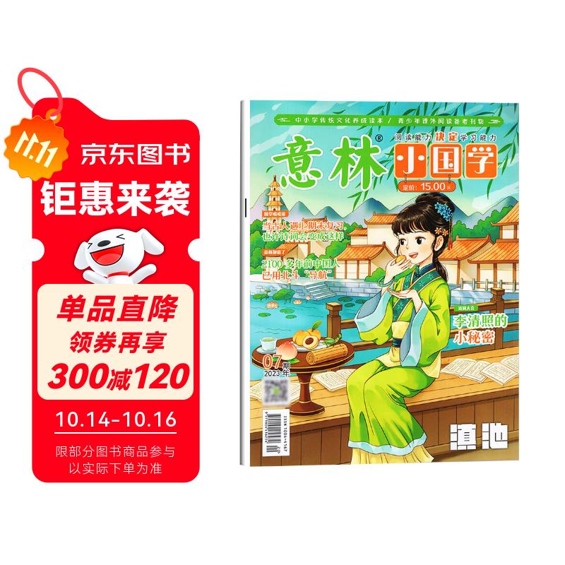 意林小国学期刊杂志2023年7月少年版作文素材 作文与考试青年读者文摘期刊杂志订阅中小学生写作素材书籍 青春励志儿童文学课外阅读备考期刊读物 适7到15岁 青少年读者杂志国学
