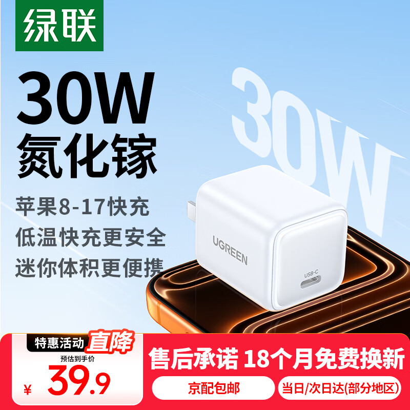 绿联【3C认证】30W氮化镓充电器套装iPhone17充电头兼容PD20W苹果16ProMax/15/14手机平板Type-C数据线 30W氮化镓快充头【苹果8-17快充】