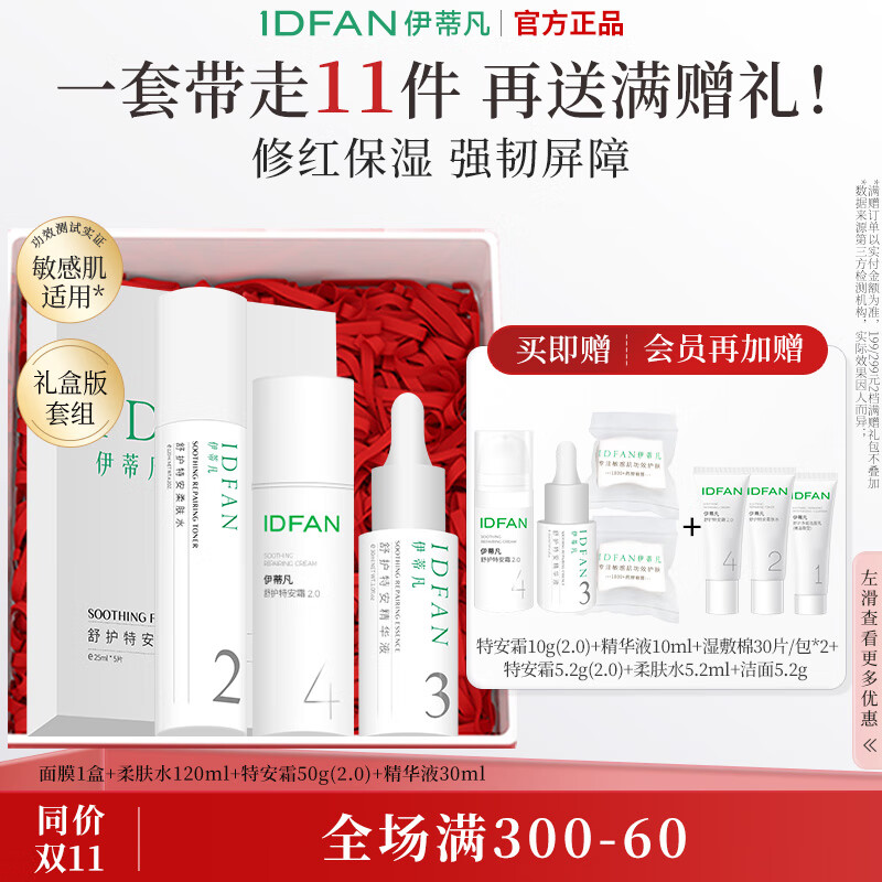 伊蒂凡舒护水乳精华套装敏感肌缓解泛红修护屏障紧致保湿套装 水精华面霜面膜【护肤大套组】