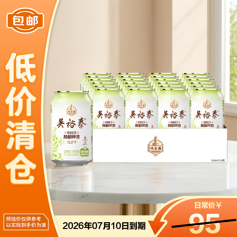 双合盛吴裕泰茉莉花茶精酿啤酒12°P箱装330ml*24【临期清仓】