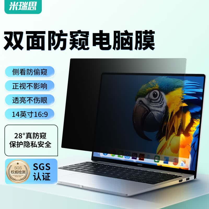 米瑞思电脑防窥膜 360度防偷窥笔记本屏幕台式显示器防窥屏隐私保护膜防窥片14英寸(16:9)