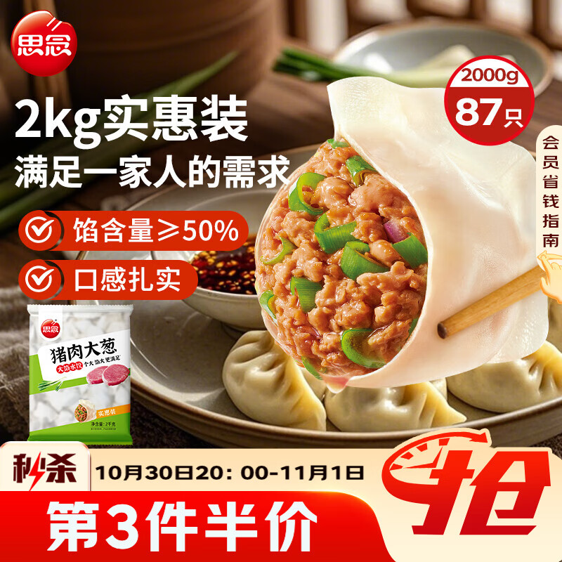 思念猪肉大葱水饺2kg约87只 早餐食品速冻饺子生鲜速食食品煎饺蒸饺
