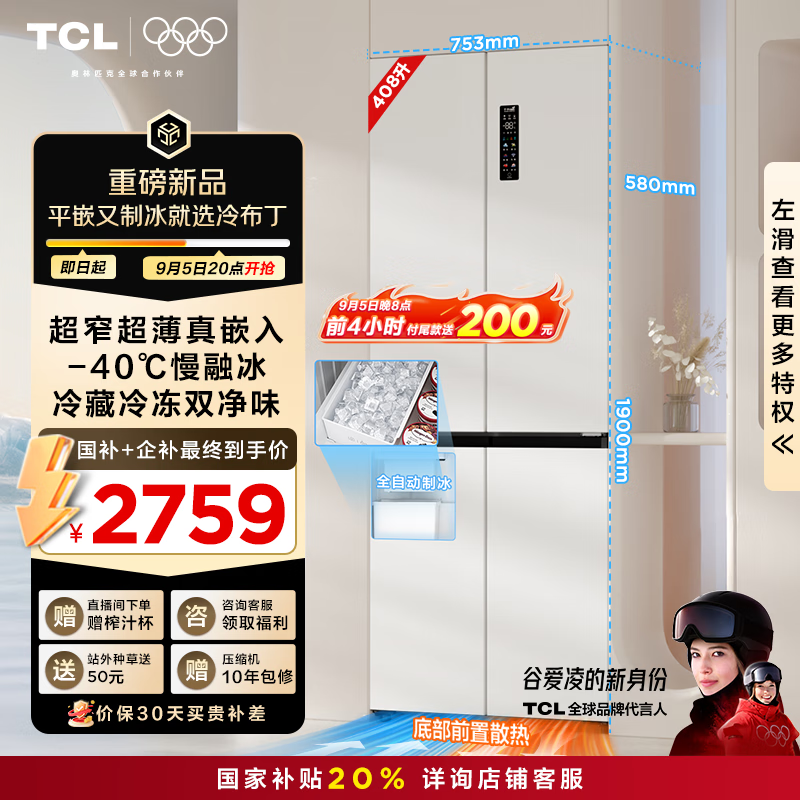 TCL�䲼��408��ʮ���Ŀ��ų�խ����С����ƽǶȫ�Զ��Ʊ����ڱ����ñ���һ����Ч������˪R408T7-UQB
