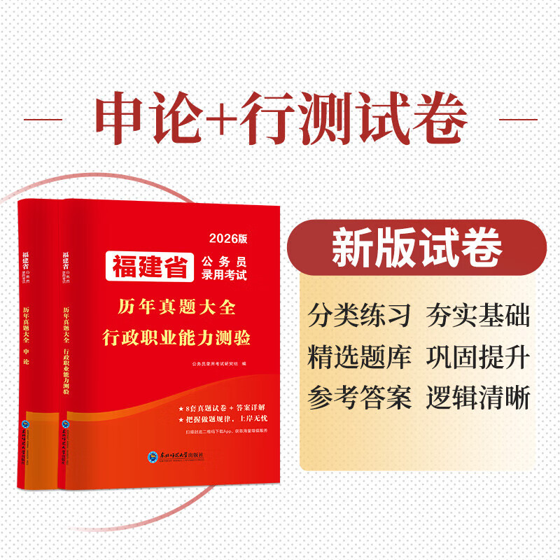 2026公考 福建省公务员录用考试历年真题大全 申论 行测 福建省公务员考试真题 行政职业能力测验 公安岗招警乡镇选调生考公资料福建省考资料 公务员【申论11套】历年真题 福建