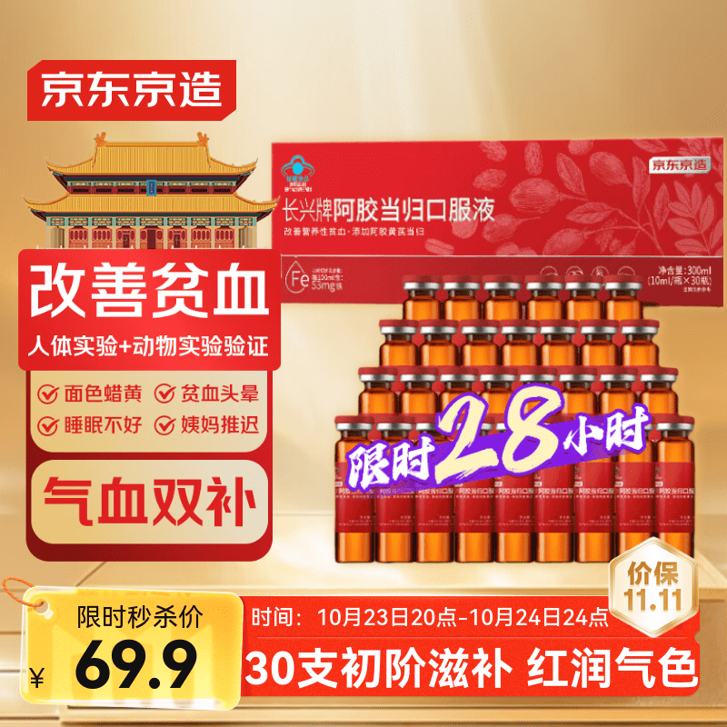 京东京造阿胶黄芪口服液30支/盒 礼品补气血女补气养血改善贫血