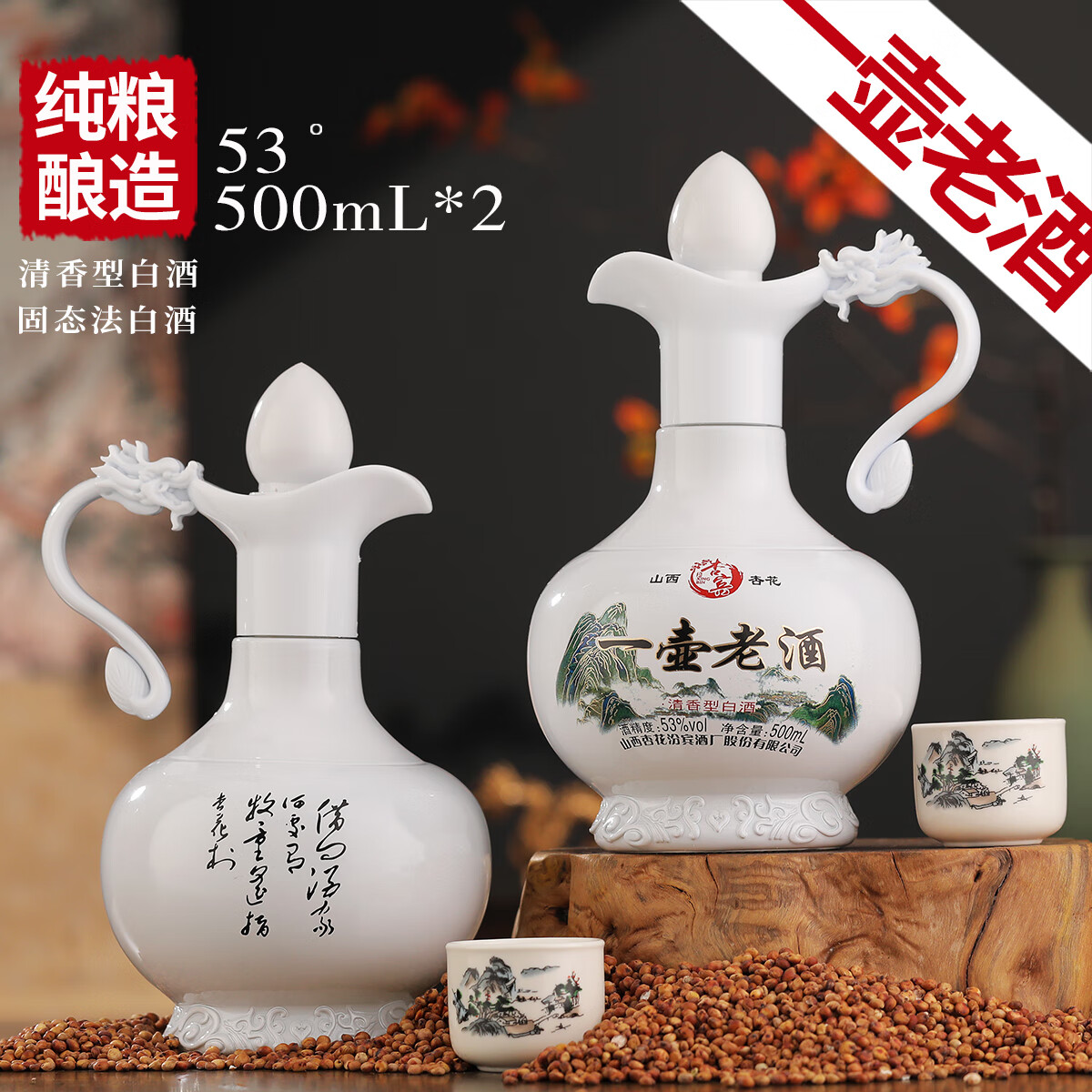 杏宾山西一壶老酒53度清香型纯粮酒 53度 500mL 2瓶 礼盒装送酒杯