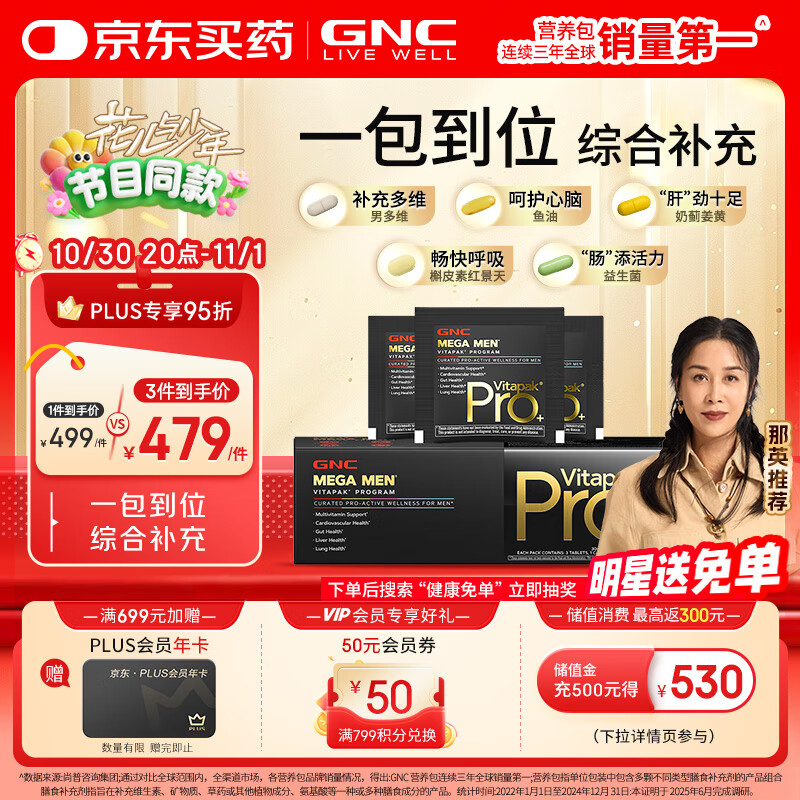 GNC健安喜营养包PRO+男士进阶款30包复合维生素鱼油奶蓟养护花少同款