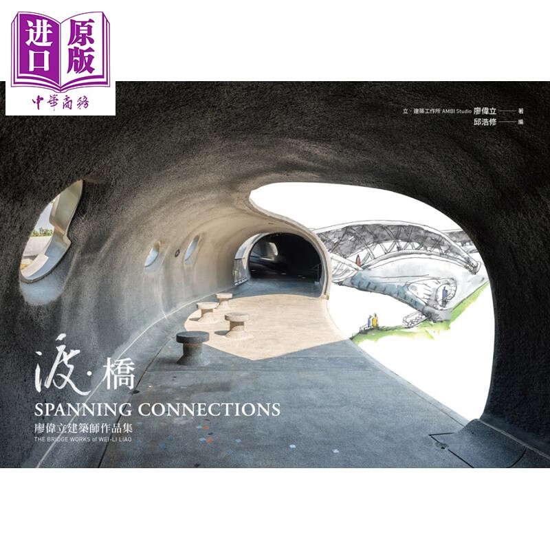 渡桥：廖伟立建筑师作品集 港台艺术原版 廖伟立 典藏艺术家庭出版
