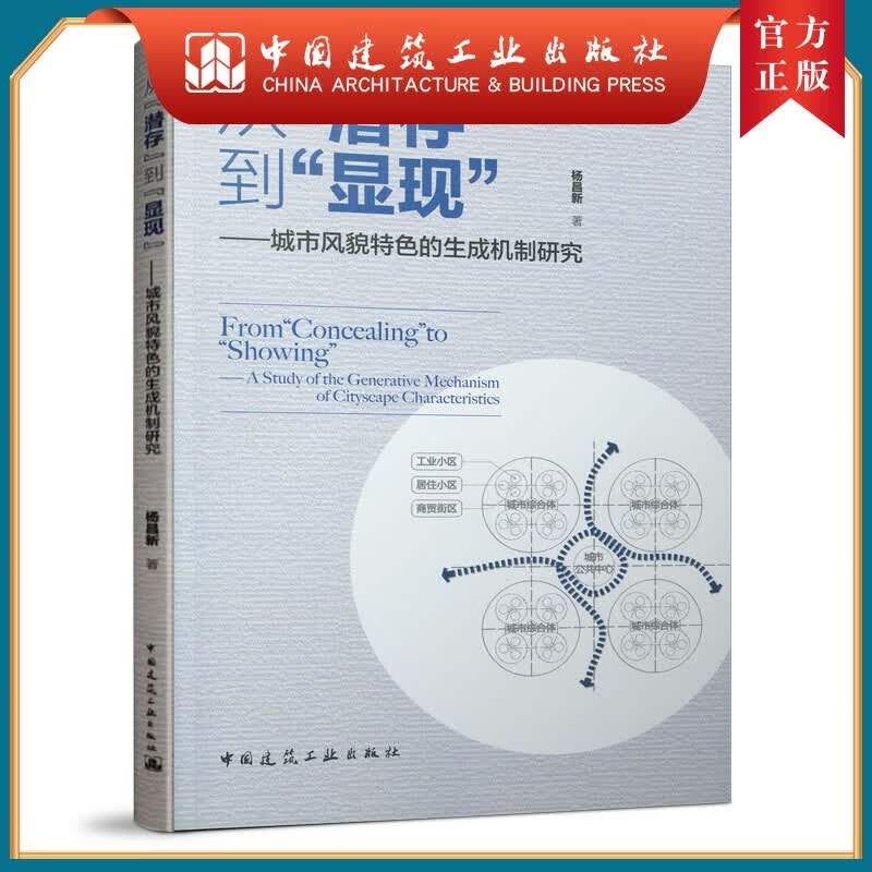 建工社正版 从“潜存”到“显现”-城市风貌特色的生成机制研究