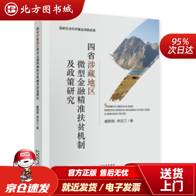 【正版现货】四省涉藏地区微型金融精准扶贫机制及政策研究臧敦刚,李泓江著 北方图书城