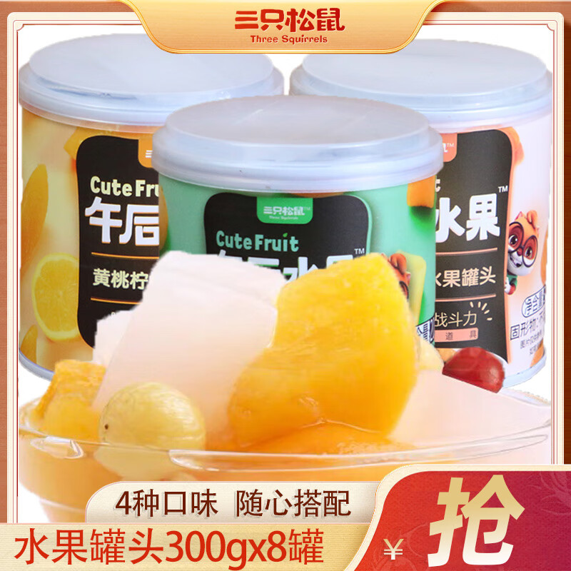 三只松鼠午后水果罐头200g×8罐混合装双色黄桃柠檬清爽橘片零食 什锦水果罐头200g*4罐