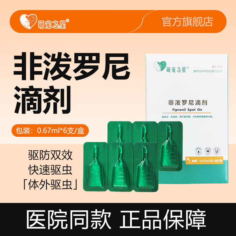萌宠之星非泼罗尼体外驱虫0.67ml6支